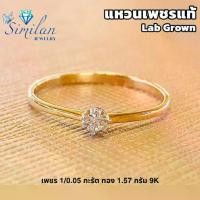ราคา แหวนเพชรแท้ Lab Diamonds เพชร 1/0.05 กะรัต ทอง 1.57 กรัม 9K (1731017934474348681)