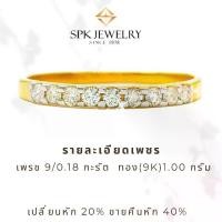 ราคา spk แหวนเพชรแท้ เพชร 9/0.18 กะรัต ทอง 1.00 กรัม มีใบรับประกันจากทางร้านให้ (1729740599650453641)