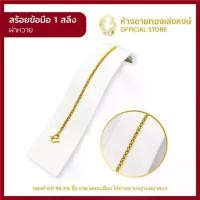 ราคา สร้อยข้อมือ 1 สลึงผ่าหวาย น้ำหนัก 3.79 กรัม ทองคำมาตรฐาน 96.5 %พร้อมใบรับประกัน (1730762807443688191)