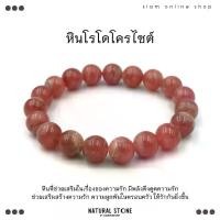 ราคา Rhodochrosite หินโรโดโครไซต์ ขนาด 10 มม. สร้อยข้อมือหินแท้ by siamonlineshop (1730770138262571253)