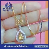 ราคา Kr silver เงินแท้มีใบรับประกัน สร้อยคอเงินแท้สามกษัตริย์ พร้อมจี้เงินแท้หลวงปู่ทวด สร้อยคอหนา 1 มิล (1731428661785888078)
