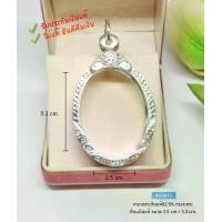 ราคา กรอบพระเงินแท้92.5% กรอบพระเงินเล่นลายทรงรี/ทรงไข่ องค์ใหญ่ หนักประมาณ 1.2 บาทตัน(เรือนเงินแท้) (1731925374994909753)