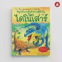 ราคา [COD] NANMEEBOOKS หนังสือ โลกไดโนเสาร์ ชุด NANMEEBOOKS ชวนเปิด-ปิด สนุกกับการค้นหาความรู้ข้างใน เสริมความรู้เยาวชน สารานุกรม (1731763638594799226)