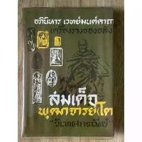 ราคา หนังสืออภินิหาร เวทมนตร์คาถา เครื่องรางของขลัง สมเด็จพุทธาจารย์โต โดยวิเทศกรณีย์ หนังสือเก่าหายากมาก สำหรับบูชาและสะสม (1731230861523192468)