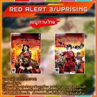 ราคา Certified productsRED Alert 3 RED Alert 3 Uprising (ภาษาไทย ) แผ่นเกมส์ แฟลชไดร์ฟ เกมส์คอมพิวเตอร์ PC โน๊ตบุ๊ค (1731280637042329538)