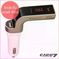ราคา ส่งจากกรุงเทพฯถึงไว *เตรียมจัดส่ง (ของแท้100%) บลูทูธในรถยนต์ Bluetooth Car Charger CarG7 โทรศัพท์ โน๊ตบุ๊ค มือถือ หัวช ทอง (1731652430296942704)