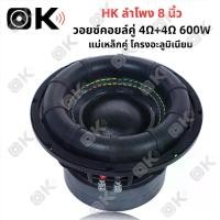 ราคา OKMUSIC HK ลำโพง 8 นิ้ว เบสแรง วอยซ์คอยล์คู่ 4Ω+4Ω RMS 600W MAX 1000W ติดตั้งในรถยนต์ ลำโพงบ้าน เสียงต่ำหนักแน่น (1731759305301525572)