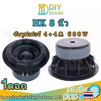 ราคา HK ลำโพง 8 นิ้ว เบสแรง วอยซ์คอยล์คู่ 4Ω+4Ω RMS 600W MAX 1000W ติดตั้งในรถยนต์ ลำโพงบ้าน เสียงต่ำหนักแน่น (1731759190127707596)