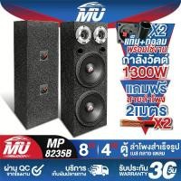 ราคา MU AUDIO ตู้ลำโพงสำเร็จรูป 8นิ้ว 1300วัตต์ สีดำ แถมสายลำโพงฟรี 4เมตร MP-8235B ตู้ลำโพง 8นิ้ว ตู้ลำโพงเปล่า 8นิ้ว + ลำโพง 8นิ้ว + ทวิตเตอร์ แหลมจาน 4นิ้ว ตู้ลำโพงประกอบ8นิ้ว ตู้ลำ (1732133085989275846)