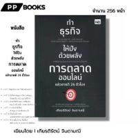 ราคา หนังสือ ทำธุรกิจให้ปัง ด้วยพลัง การตลาดออนไลน์ แล้วขายดี 24 ชั่วโมง I เขียนโดย เกียรติรัตน์ จินดามณี ธุรกิจ คอนเทนต์ Ads Tiktok (1730305684044351817)