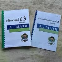 ราคา คณิตศาสตร์ ป.3 เทอม1 หนังสือเรียน 346 หน้า พร้อมเฉลย แบบฝึกหัด โจทย์ปัญหา ครบในเล่มเดียว ขนาด A4 คุณภาพสูง สำหรับนักเรียนป.3 เทอม1 (1731617607436961334)