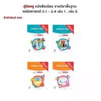 ราคา คู่มือครู หนังสือเรียน รายวิชาพื้นฐาน คณิตศาสตร์ ป.1 - ป.4 เล่ม 1 , เล่ม 2 (อจท.) (1732185447685065302)