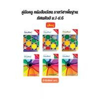 ราคา สำหรับครูผู้สอน คู่มือครู หนังสือเรียน ทัศนศิลป์ ม.1-6 (อจท.) (1732105676064655958)