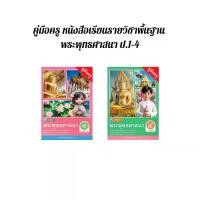 ราคา สำหรับคู่มือครู หนังสือเรียน รายวิชาพื้นฐาน พระพุทธศาสนา ป.1 - ป.4 (พว.) (1732117924815866454)
