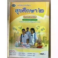 ราคา หนังสือเรียน สุขศึกษา ม.2 (ปกใหม่) #เอมพันธ์ (1731450745928975573)