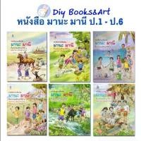 ราคา หนังสือ มานะ มานี ชั้น ป.1 - ป.6 พร้อมส่ง หนังสือเรียน ภาษาไทย มานะมานี อค (1731636474188301528)
