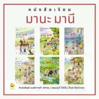 ราคา หนังสือเรียน มานะ มานี ป.1 - 6 สำนักพิมพ์ สสวท. ของแท้จากสำนักพิมพ์ (1729664648799619994)
