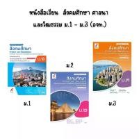ราคา หนังสือเรียน สังคมศึกษา ศาสนา และวัฒธรรม ม.1 - ม.3 (อจท.) (1731767428199778902)