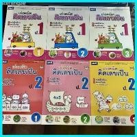 ราคา ขาย หนังสือเรียน-แบบฝึกหัดคณิตศาสตร์ ป.1 ป.2 ป.3 ป.4 ป.5 ชุดเก่งคณิต คิดเลขเป็น (1729692912029108747)