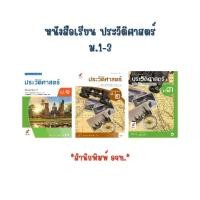 ราคา หนังสือเรียน ประวัติศาสตร์ ม.1-ม.3 (อจท.) (1731767374462683734)