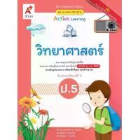 ราคา หนังสือเรียน สื่อแม่บท วิทยาศาสตร์ ป.5/อจท (1730777204604898183)