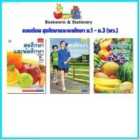 ราคา ขาย หนังสือเรียน แบบเรียน สุขศึกษาและพลศึกษา ม.1 - ม.3 (พว.) (1729692856686774795)