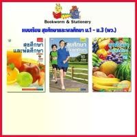 ราคา Beverly ร้านหนังสือ จัดส่งทันที หนังสือเรียน แบบเรียน สุขศึกษาและพลศึกษา ม.1 - ม.3 (พว.) (1729677381172366188)