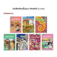 ราคา หนังสือเรียน รายวิชาพื้นฐาน ทัศนศิลป์ ม.1-ม.6 (พว.) (1731767392358533718)