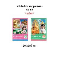 ราคา หนังสือเรียน พระพุทธศาสนา ป.1-ป.6 (พว.) ปกใหม่ (1731862135283550806)