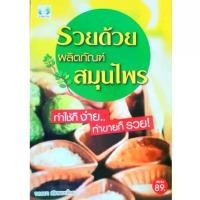 ราคา หนังสือ รวยด้วยผลิตภัณฑ์สมุนไพร ชาสมุนไพร ยาดมยาหม่อง สบู่สมุนไพร แชมพู ครีมนวด ยาสีฟัน น้ำยาบ้วนปาก ครีมแก้ฝ้า น้ำอบไทย (1731191473588374066)