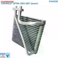 ราคา คอยล์เย็น เชฟโรเลต ออฟตร้า (เก๋ง ซีดาน 4 ประตู) ปี 2003-2007 (รุ่นแรก) EVA0230 EVAPORATOR CHEVROLET OPTRA '03-07 คอยเย็น เชฟ ออพตร้า เอสเตท คอล์ยเย็น Chev Estate (1730069264046197464)