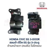 ราคา สวิทช์กระจก ประตูไฟฟ้า ฮอนด้า ซีวิค HONDA CIVIC EG (เตารีด) รุ่น 3-ประตู (อะไหล่แท้ มือสองญี่ปุ่น มีรับประกัน) (1731509820724774968)