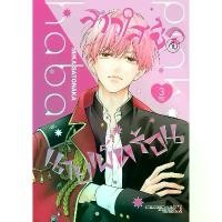 ราคา [พร้อมส่ง] สาวใสซื่อกับนายเผ็ดร้อน เล่ม 1-3 แยกเล่ม หนังสือการ์ตูน ใหม่ มือหนึ่ง (1731668615092405848)