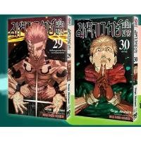 ราคา มหาเวทย์ผนึกมาร เล่ม 0 เล่ม1-30จบ มือหนึ่ง นิยาย Jujutsu Kaisen มังงะ หนังสือการ์ตูน เล่ม 29 30 เล่มจบ ส่งจากไทย (1731591956809090159)