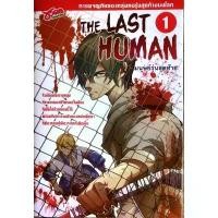 ราคา THE LAST HUMAN มนุษย์รุ่นสุดท้าย เล่ม 1 หนังสือการ์ตูน (1731139128304634344)