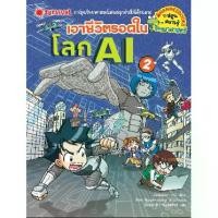 ราคา NANMEEBOOKS หนังสือ เอาชีวิตรอดในโลก AI เล่ม 2 : ชุด เอาชีวิตรอด : หนังสือการ์ตูน การ์ตูนความรู้ (1729714887079201560)