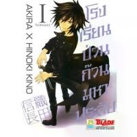 ราคา หนังสือการ์ตูน SET โรงเรียนป่วน ก๊วนมหาประลัย (เล่ม 1-5 จบ) (1729938523748862531)