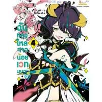 ราคา ฉันหลงใหลสาวน้อยเวทมนตร์ค่ะ เล่มที่ 4 หนังสือการ์ตูน มังงะ มือหนึ่ง smm 24/3/68 (1731715763264718191)