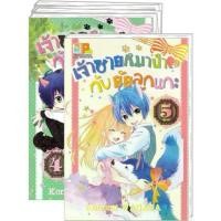 ราคา หนังสือการ์ตูน Set เจ้าชายหมาป่ากับยัยลูกแกะ เล่ม 1-5 (จบ) (1729938516597508675)
