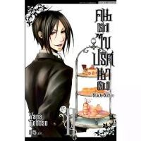 ราคา B2S หนังสือการ์ตูน คน [ลึก] ไขปริศนา [ลับ] BLACK BUTLER เล่ม 2 [NEW] (1729988595362204227)