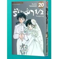 ราคา รันม่า 1/2 ไอ้หนุ่มกังฟู เล่มที่ 1-20 หนังสือการ์ตูน มังงะ มือหนึ่ง รันม่า (1729515126555904741)