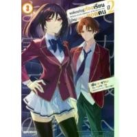 ราคา (การ์ตูน) ขอต้อนรับสู่ห้องเรียนนิยม(เฉพาะ)ยอดคน ปี2 เล่มที่ 1-3 หนังสือการ์ตูน มังงะ ขอต้อนรับ phx (1731219321471273701)