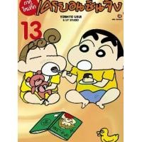 ราคา เครยอนชินจัง ภาคใหม่กิ๊ก เล่มที่ 1-13 หนังสือการ์ตูน มังงะ มือหนึ่ง ชินจัง (1729674174229023461)