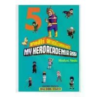 ราคา มายฮีโร่ อคาเดเมีย สแมช MY HERO ACADEMIA SMASH เล่มที่ 1-5 หนังสือการ์ตูน มังงะ มายฮีโร่สแมช smm (1729923349479197413)