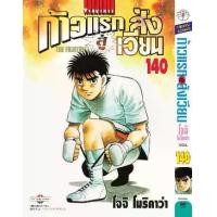 ราคา ก้าวแรกสู่สังเวียน เล่มที่ 101-140 หนังสือการ์ตูน มังงะ มือหนึ่ง ก้าวแรก (1729677100664195813)