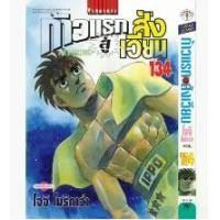ราคา ก้าวแรกสู่สังเวียน เล่มที่ 1-100 หนังสือการ์ตูน มังงะ มือหนึ่ง ก้าวแรก (1729677086233758437)