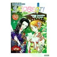 ราคา SKIP BEAT สคิบบีท เล่มที่ 1-50 หนังสือการ์ตูน มังงะ SKIPBEAT smm (1729799382586985189)
