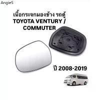 ราคา ♀HORSE แท้ เนื้อกระจกมองข้าง รถตู้ TOYOTA VENTURY / COMMUTER ปี 2008 2019 เนื้อ เลนส์ กระจกมองข้าง คอมมิวเตอร์ เวนจูรี่♖ (1731777750431139039)