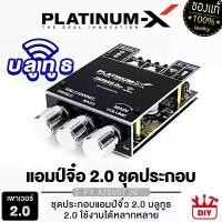 ราคา PLATINUM-X เครื่องเสียงรถยนต์ เพาเวอร์แอมป์ แอมป์ขยายเสียง บลูทูธ แอมป์จิ๋ว ระบบ 2.0 แอมป์เปลือย PX-A200BT.2C /PX-ABT5.1EX ระบบ 5.1 มีเคส มีกรอบ แยกซับ แอมป์ขับ เพาเวอร์แอมป์ขับ (1729674311856589017)