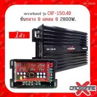 ราคา Crossfire-X เพาเวอร์แอมป์ Class-D 4Ch. รุ่น 150.4 2800W MAX กำลังขับ 4x150Wตัวเล็กเสียงดีน้ำหนักดีไม่ร้อนกลางแหลม8ดอกแรงมากคลาสดี4แชนแนลD4CH POWER AMP (1731815563018471961)